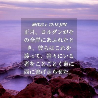 Picture 04 - 歴代志上 12:15 JPN - 正月、ヨルダンがその全岸にあふれ - Bible Verse Picture