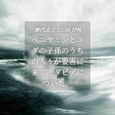 Picture 04 - 歴代志上 12:16 JPN - ベニヤミンとユダの子孫のうちの人 - Bible Verse Picture