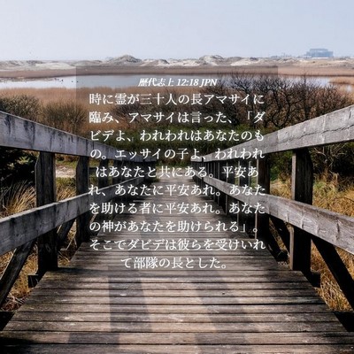 Picture 04 - 歴代志上 12:18 JPN - 時に霊が三十人の長アマサイに臨み - Bible Verse Picture