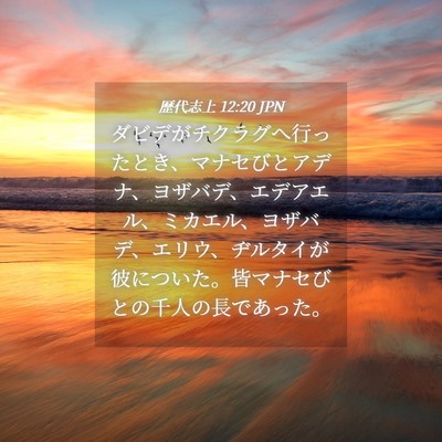Picture 04 - 歴代志上 12:20 JPN - ダビデがチクラグへ行ったとき、マ - Bible Verse Picture