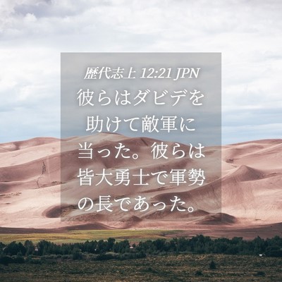 Picture 04 - 歴代志上 12:21 JPN - 彼らはダビデを助けて敵軍に当った - Bible Verse Picture