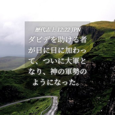 Picture 04 - 歴代志上 12:22 JPN - ダビデを助ける者が日に日に加わっ - Bible Verse Picture