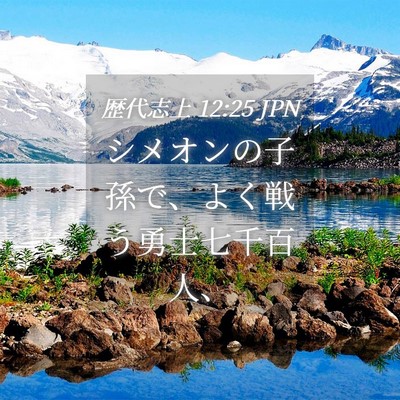 Picture 04 - 歴代志上 12:25 JPN - シメオンの子孫で、よく戦う勇士七 - Bible Verse Picture