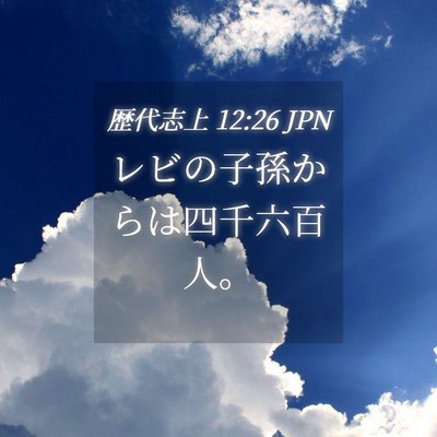 Picture 04 - 歴代志上 12:26 JPN - レビの子孫からは四千六百人。 - Bible Verse Picture
