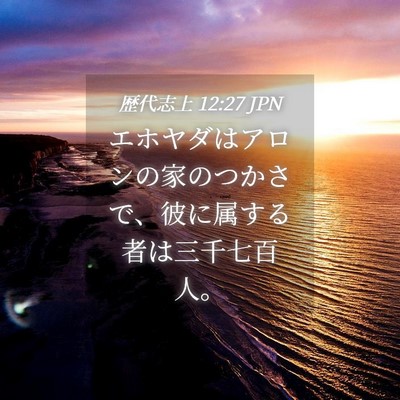 Picture 04 - 歴代志上 12:27 JPN - エホヤダはアロンの家のつかさで、 - Bible Verse Picture