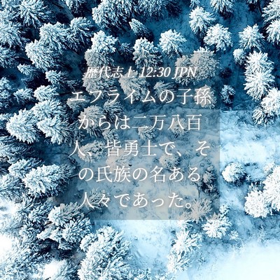 Picture 04 - 歴代志上 12:30 JPN - エフライムの子孫からは二万八百人 - Bible Verse Picture