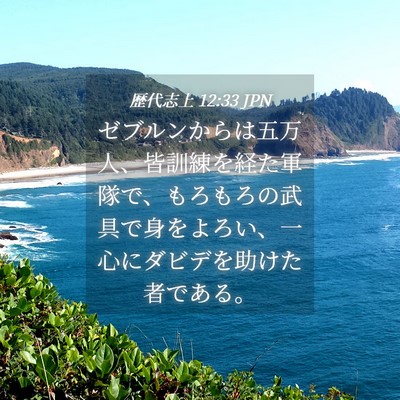 Picture 04 - 歴代志上 12:33 JPN - ゼブルンからは五万人、皆訓練を経 - Bible Verse Picture