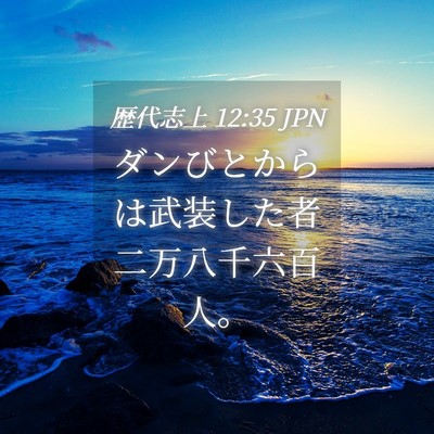 Picture 04 - 歴代志上 12:35 JPN - ダンびとからは武装した者二万八千 - Bible Verse Picture