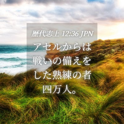 Picture 04 - 歴代志上 12:36 JPN - アセルからは戦いの備えをした熟練 - Bible Verse Picture
