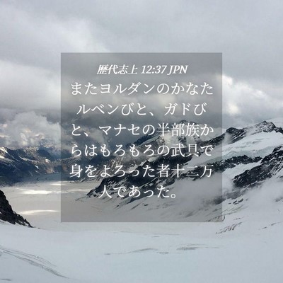 Picture 04 - 歴代志上 12:37 JPN - またヨルダンのかなたルベンびと、 - Bible Verse Picture