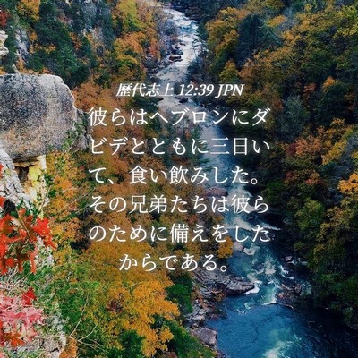 Picture 04 - 歴代志上 12:39 JPN - 彼らはヘブロンにダビデとともに三 - Bible Verse Picture