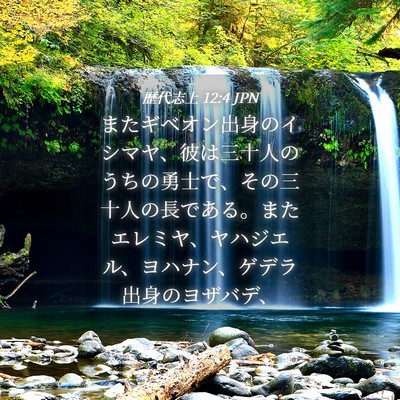 Picture 04 - 歴代志上 12:4 JPN - またギベオン出身のイシマヤ、彼は - Bible Verse Picture