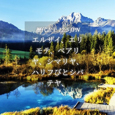 Picture 04 - 歴代志上 12:5 JPN - エルザイ、エリモテ、ベアリヤ、シ - Bible Verse Picture