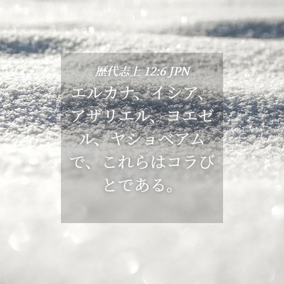 Picture 04 - 歴代志上 12:6 JPN - エルカナ、イシア、アザリエル、ヨ - Bible Verse Picture