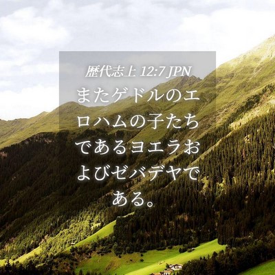 Picture 04 - 歴代志上 12:7 JPN - またゲドルのエロハムの子たちであ - Bible Verse Picture