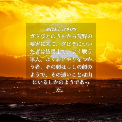 Picture 04 - 歴代志上 12:8 JPN - ガドびとのうちから荒野の要害に来 - Bible Verse Picture