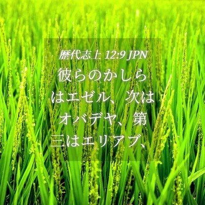 Picture 04 - 歴代志上 12:9 JPN - 彼らのかしらはエゼル、次はオバデ - Bible Verse Picture