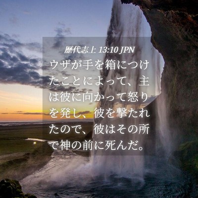 Picture 04 - 歴代志上 13:10 JPN - ウザが手を箱につけたことによって - Bible Verse Picture