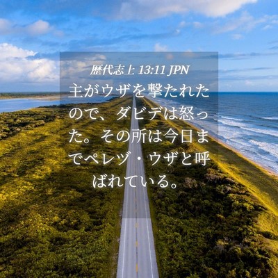 Picture 04 - 歴代志上 13:11 JPN - 主がウザを撃たれたので、ダビデは - Bible Verse Picture