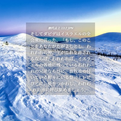 Picture 04 - 歴代志上 13:2 JPN - そしてダビデはイスラエルの全会衆 - Bible Verse Picture