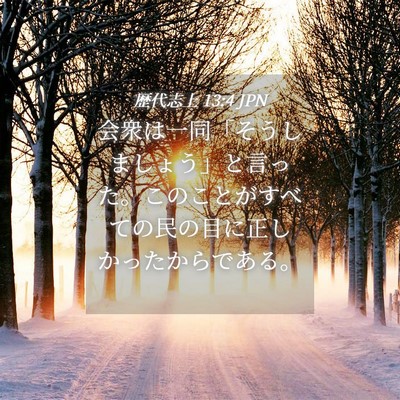 Picture 04 - 歴代志上 13:4 JPN - 会衆は一同「そうしましょう」と言 - Bible Verse Picture