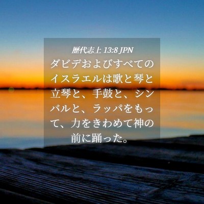 Picture 04 - 歴代志上 13:8 JPN - ダビデおよびすべてのイスラエルは - Bible Verse Picture