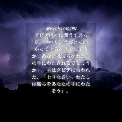 Picture 04 - 歴代志上 14:10 JPN - ダビデは神に問うて言った、「ペリ - Bible Verse Picture