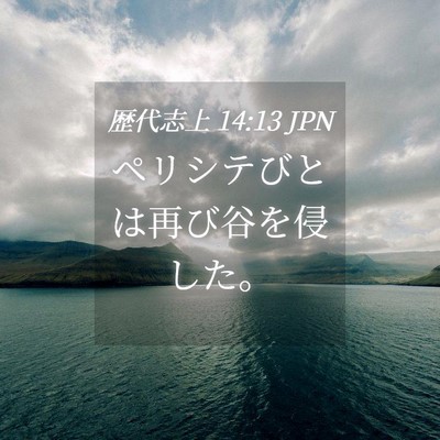 Picture 04 - 歴代志上 14:13 JPN - ペリシテびとは再び谷を侵した。 - Bible Verse Picture
