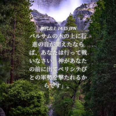 Picture 04 - 歴代志上 14:15 JPN - バルサムの木の上に行進の音が聞え - Bible Verse Picture