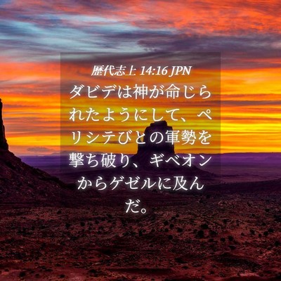 Picture 04 - 歴代志上 14:16 JPN - ダビデは神が命じられたようにして - Bible Verse Picture