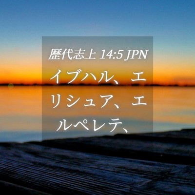 Picture 04 - 歴代志上 14:5 JPN - イブハル、エリシュア、エルペレテ - Bible Verse Picture