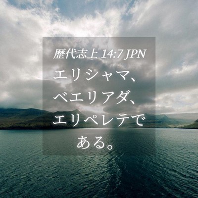 Picture 04 - 歴代志上 14:7 JPN - エリシャマ、ベエリアダ、エリペレ - Bible Verse Picture