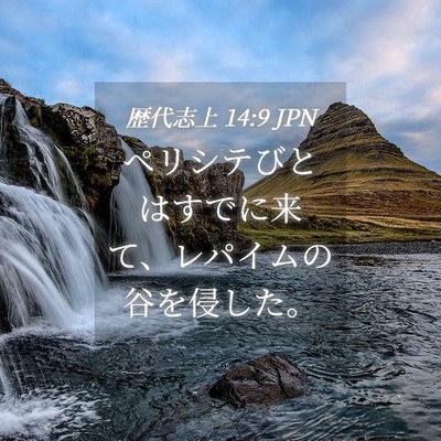 Picture 04 - 歴代志上 14:9 JPN - ペリシテびとはすでに来て、レパイ - Bible Verse Picture