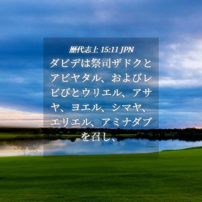 Picture 04 - 歴代志上 15:11 JPN - ダビデは祭司ザドクとアビヤタル、 - Bible Verse Picture