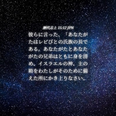 Picture 04 - 歴代志上 15:12 JPN - 彼らに言った、「あなたがたはレビ - Bible Verse Picture