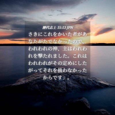 Picture 04 - 歴代志上 15:13 JPN - さきにこれをかいた者があなたがた - Bible Verse Picture