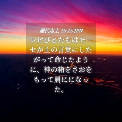 Picture 04 - 歴代志上 15:15 JPN - レビびとたちはモーセが主の言葉に - Bible Verse Picture