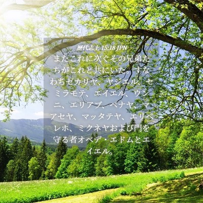 Picture 04 - 歴代志上 15:18 JPN - またこれに次ぐその兄弟たちがこれ - Bible Verse Picture