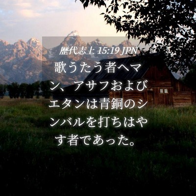 Picture 04 - 歴代志上 15:19 JPN - 歌うたう者ヘマン、アサフおよびエ - Bible Verse Picture