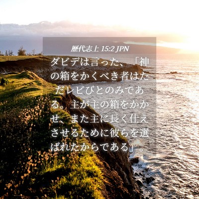 Picture 04 - 歴代志上 15:2 JPN - ダビデは言った、「神の箱をかくべ - Bible Verse Picture