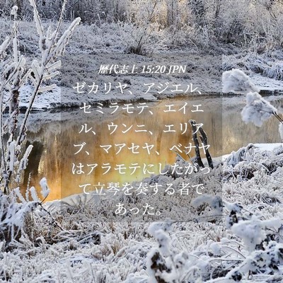 Picture 04 - 歴代志上 15:20 JPN - ゼカリヤ、アジエル、セミラモテ、 - Bible Verse Picture