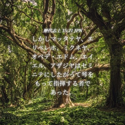 Picture 04 - 歴代志上 15:21 JPN - しかしマッタテヤ、エリペレホ、ミ - Bible Verse Picture