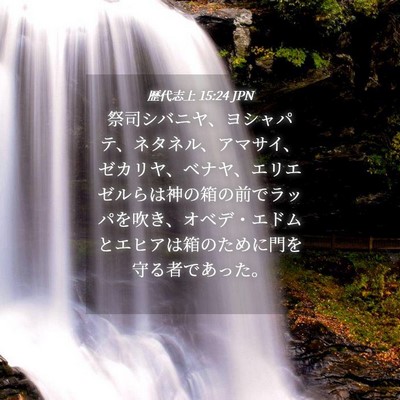 Picture 04 - 歴代志上 15:24 JPN - 祭司シバニヤ、ヨシャパテ、ネタネ - Bible Verse Picture