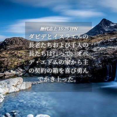Picture 04 - 歴代志上 15:25 JPN - ダビデとイスラエルの長老たちおよ - Bible Verse Picture