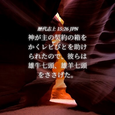 Picture 04 - 歴代志上 15:26 JPN - 神が主の契約の箱をかくレビびとを - Bible Verse Picture