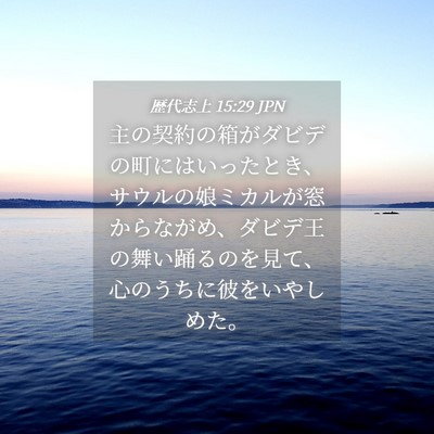 Picture 04 - 歴代志上 15:29 JPN - 主の契約の箱がダビデの町にはいっ - Bible Verse Picture