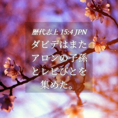Picture 04 - 歴代志上 15:4 JPN - ダビデはまたアロンの子孫とレビび - Bible Verse Picture