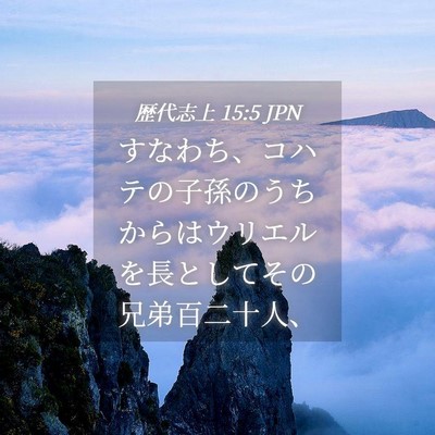 Picture 04 - 歴代志上 15:5 JPN - すなわち、コハテの子孫のうちから - Bible Verse Picture