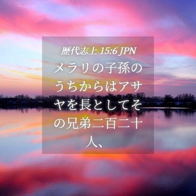 Picture 04 - 歴代志上 15:6 JPN - メラリの子孫のうちからはアサヤを - Bible Verse Picture