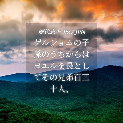 Picture 04 - 歴代志上 15:7 JPN - ゲルショムの子孫のうちからはヨエ - Bible Verse Picture